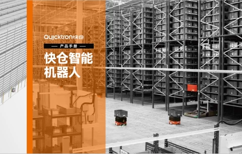 中文 Catalogue for Quicktron Products and Solutions